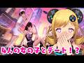 真実の愛を見つける【4人の女の子とデート】