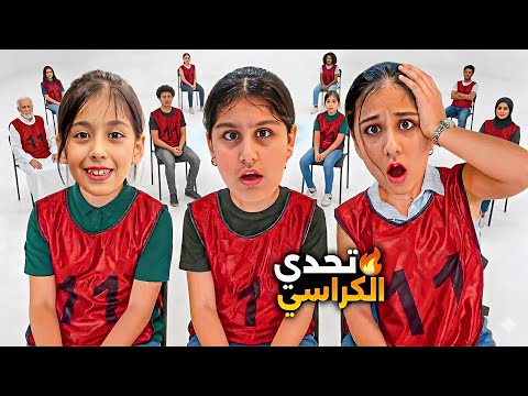 تحدي الكراسي الموسيقية اقوى تحدي بين هيلين وهيفي ورفقاتهم مين غش