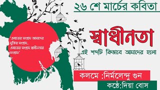 |26 March kobita|স্বাধীনতা এই শব্দটি কীভাবে আমাদের হলো|Nirmalendu Goon Kobita|মুক্তিযুদ্ধের কবিতা|