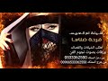 اطنخ شيله طرب رقص حماسي شيله ام العريس فرحة ظناها لطلب 0533362550 اطنخ شيله طرب رقص حماسي شيله ام العريس فرحة ظناها لطلب 0533362550