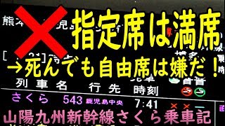 満席の新幹線さくら VS 絶対に指定席に座る男【1811九州8】岡山駅→熊本駅 11/11-01
