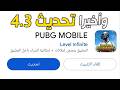 تحديث 4 3 ببجي تحديث 4 3 Pubg Mobile تحديث 4 3 ببجي موبايل