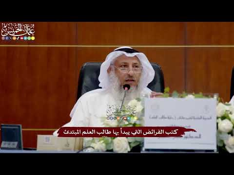 26 - كتب الفرائض التي يبدأ بها طالب العلم المبتدئ - عثمان الخميس