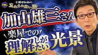 加山雄三さんの楽屋挨拶で見た異様な光景。若大将と謎の取り巻き達に古舘驚愕。