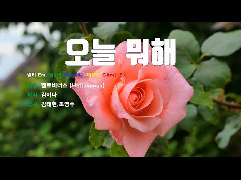 [은성 반주기] 오늘뭐해 - 헬로비너스(Hellovenus)