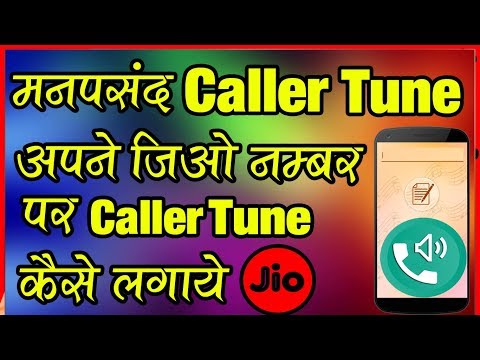 अपने जिओ नंबर पर कॉलर ट्यून कैसे सेट करे /How to set up caller tune on your jio number