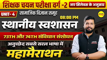 UNIT-4  स्थानीय स्वशासन ( 73th और 74th संविधान संशोधन ) SOCIAL SCIENCE GROUP MPTET VARG 2