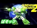 【ガンダムブレイカー2 実況】「スターゲイザー降臨！ズゴックで投げる！斬り裂く！」