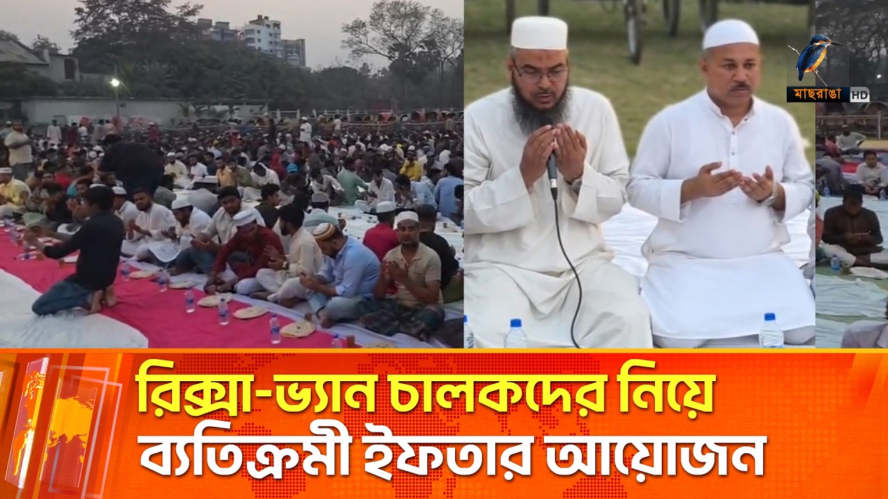 ফরিদপুরে রিক্সা-ভ্যান চালকদের নিয়ে মহানগর যুবদল সভাপতির ব্যতিক্রমী ইফতার আয়োজন | Maasranga News
