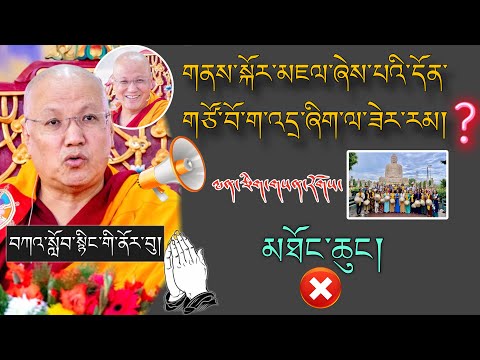 🚨Sangye NYENPA RINPOCHE 🙏 🚨གནས་སྐོར་མཇལ་ཟེར་ན་ག་འདྲ་ཞིག་ལ་ཟེར།🙇 བོད་ཀྱི་བསླབ་བྱ། #TibetanADVICE 