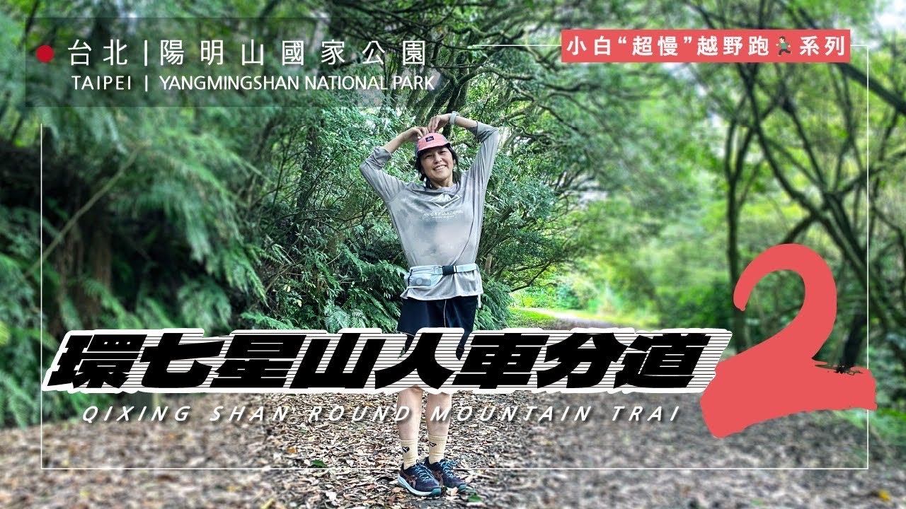 🌿環七星山人車分道南段實走全記錄｜地下道出發→冷門下山口，涼爽無車秘境 7.7K！