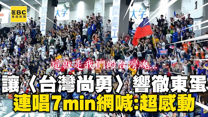 讓〈台灣尚勇〉響徹東京巨蛋！一連唱7min網落淚喊：超感動 @cosmosviral @twcheerleaders