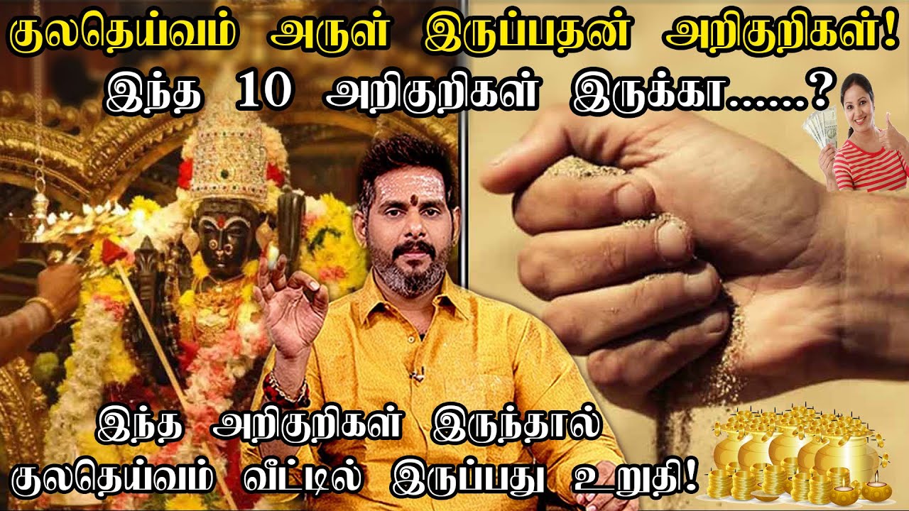 குலதெய்வம் வீட்டில் இருப்பதை அறிந்து கொள்ளும் 10 அறிகுறிகள் | kuladeivam arul  irukka | Magesh iyer