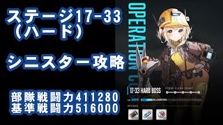 【NIKKE】ステージ17-33（ハード）シニスター攻略動画
