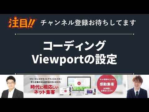 サイトアフィリエイトでスマホ対策としてViewportの設定が必須