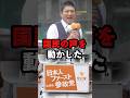 【参政党】日本人ファーストで日本が変わる#自民党 #参政党 #神谷宗幣 #高市早苗