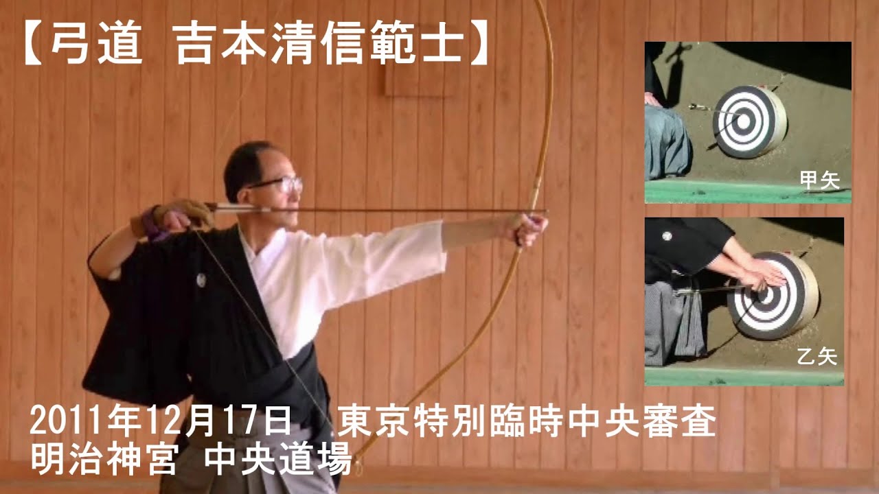 【弓道】 吉本清信範士　2011年12月17日　東京特別臨時中央審査　矢渡