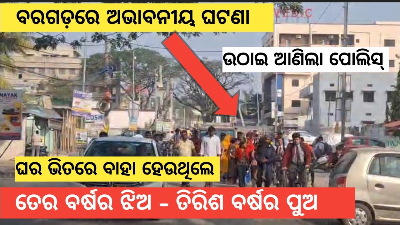 ବରଗଡ଼ ସହର ଭିତରୁ ଆସଲା ବଡଟେ ଖବର୍, ଘର୍ ଭିତରେ ଲୁକି କରି ପିଲା ଟୁକେଲ୍ କେ ବିହା କରଉଥିଲେ- ପୁହୁଚିଗଲେ ବଜରଙ୍ଗ ଦଳ 