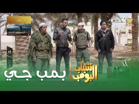 مسلسل شباب البومب | "بمب جي" الحلقة الكاملة