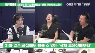[돈키5테] 보험상담소! &#39;상해 휴유장해보험&#39;에 대한 청취자 질문!!
