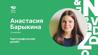 Анастасия Барыкина. Картографический дизайн