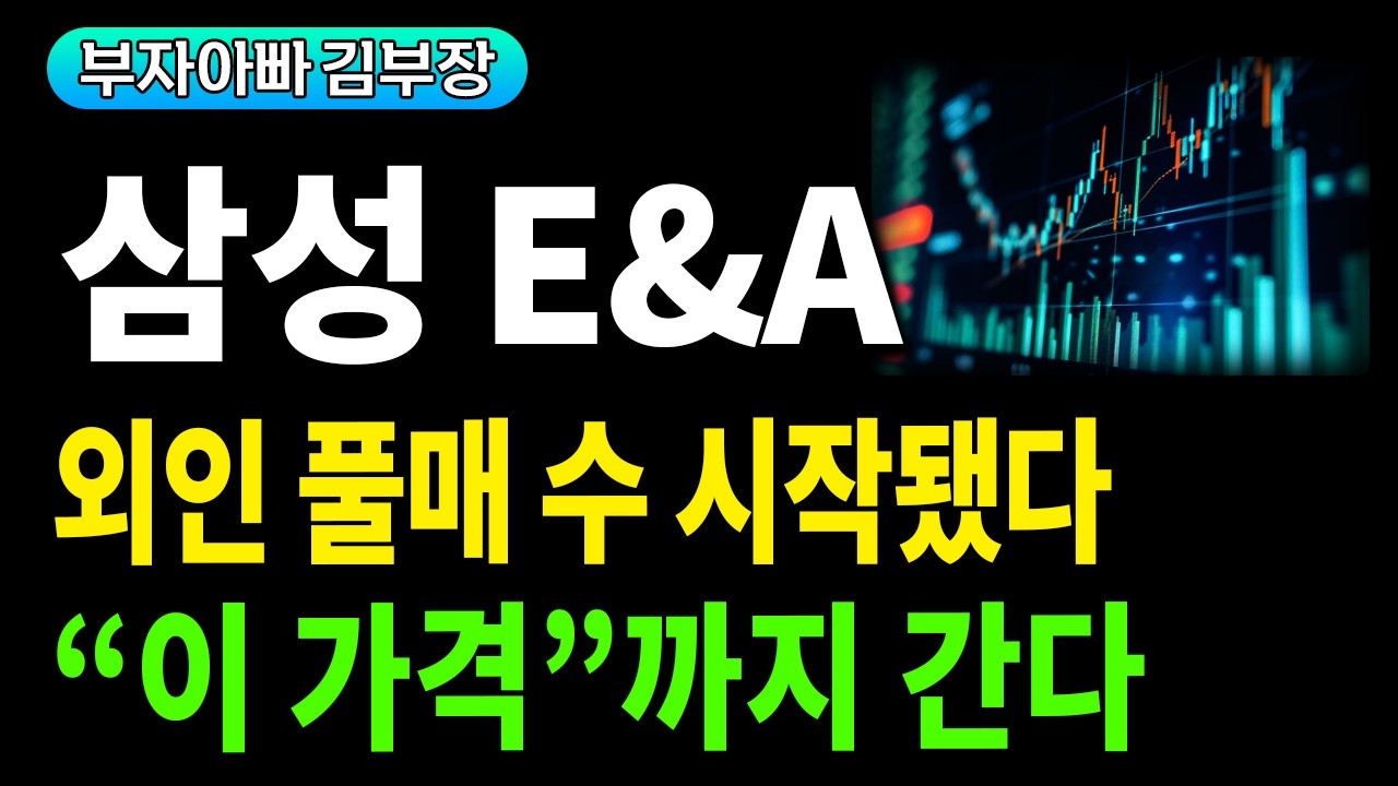 [삼성E&A  주가전망] 외인 매수 본격시작, 여기까지 갑니다