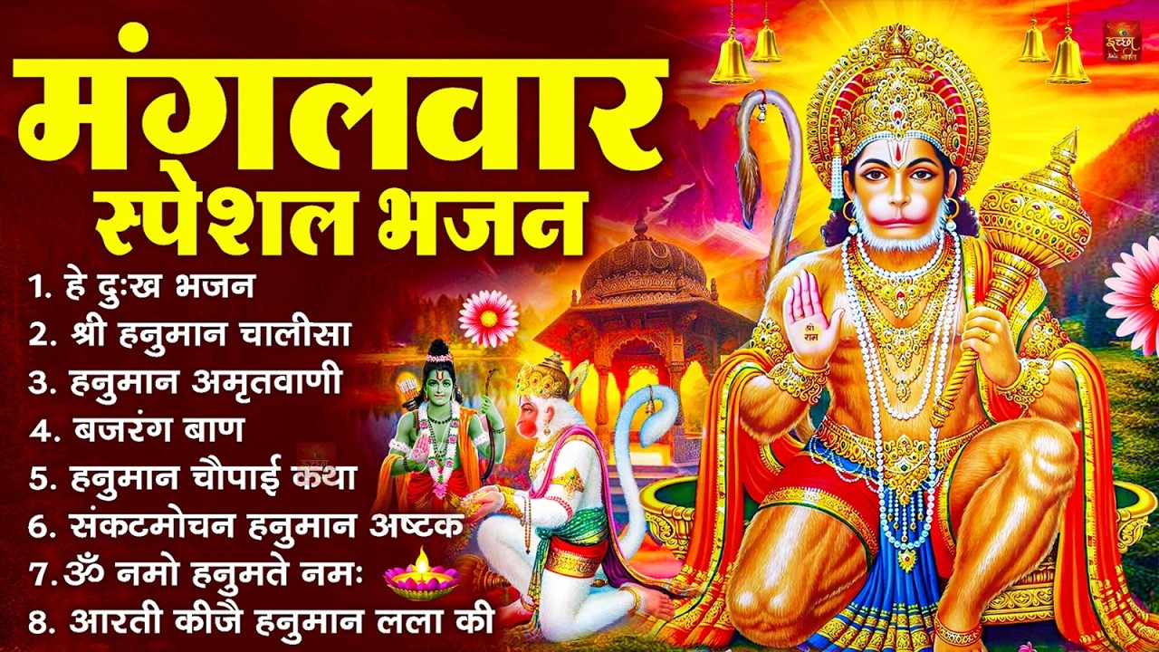 मंगलवार भक्ति भजन : हनुमान चालीसा, हे दुःख भंजन, बजरंगबाण, हनुमान अष्टक, हनुमान अमृतवाणी व आरती