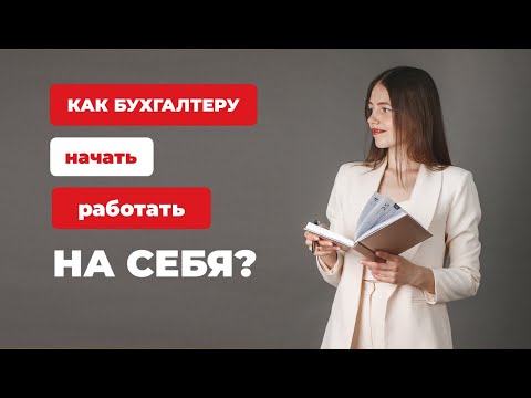 КАК БУХГАЛТЕРУ НАЧАТЬ