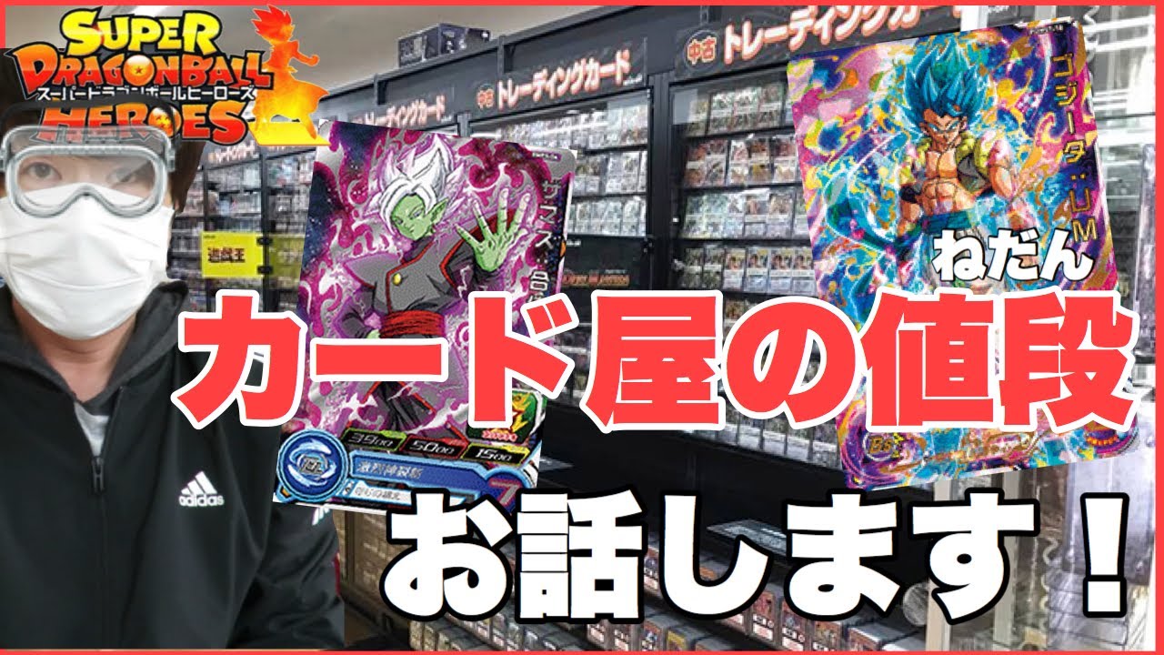 カード屋の値段をベラベラ紹介していきます ドラゴンボールヒーローズ Youtube カード屋の値段をベラベラ紹介していきます ドラゴンボールヒーローズ Youtube