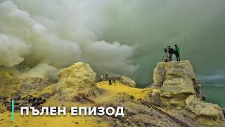 картинка: Древни руини и огнени корени | Вулканични одисеи 202
