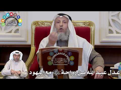 1308 - عدل عبد الله بن رواحة رضي الله عنه مع اليهود - عثمان الخميس