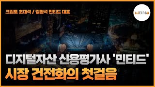 디지털자산 신용평가사 ‘민티드’, 시장 건전화의 첫걸음 NBN B뉴스