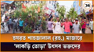 সলট হযরত শহজলল রহ. মজর লকড তড উৎসব ভকতদর Sylhet Samakal News