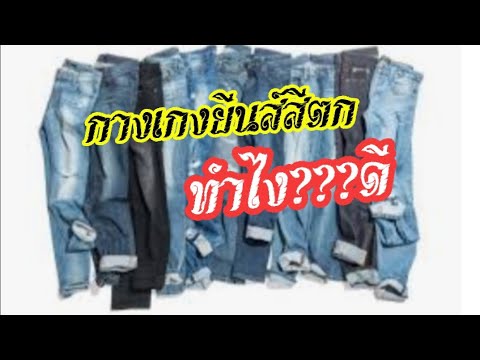 กางเกง สี Update การซักกางเกงยีนส์ ไม่ให้สีตก สีซีด