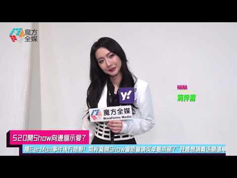【520開Show向邊個示愛】爆EarMon事件後冇陰影！菊梓喬開Show會唔會請吳卓羲來睇？“我最想請嘅係劉德華”