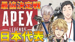 【APEX】本物になる日本代表のカスタム練習試合【にじさんじ/エクス・アルビオ】