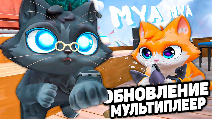 КОТЫ ЗАХВАТИЛИ ВОЗДУШНЫЙ КОРАБЛЬ И РАЗРУШАЮТ ЕГО 🐈 ОБНОВЛЕНИЕ I Am Cat VR МУЛЬТИПЛЕЕР
