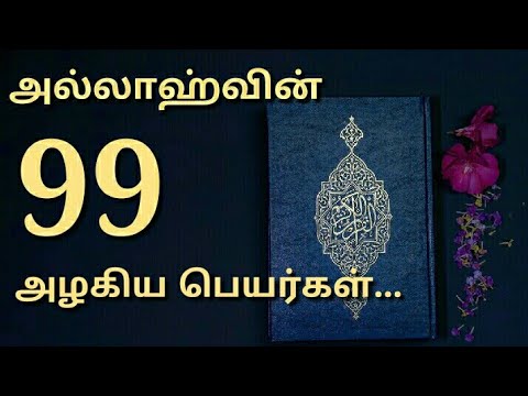 99-names-of-allah-in-tamil-|-அல்லாஹ்வின்-99-அழகிய-பெயர்கள்-|-asma-ul-husna-tamil-|-அழகிய-பண்புகள்
