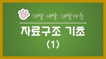 데이터구조 기초 (개발세발 팀) EP1 스택과 큐 [HGU SW 중심대, 한동대 SW중심대학 사업단]