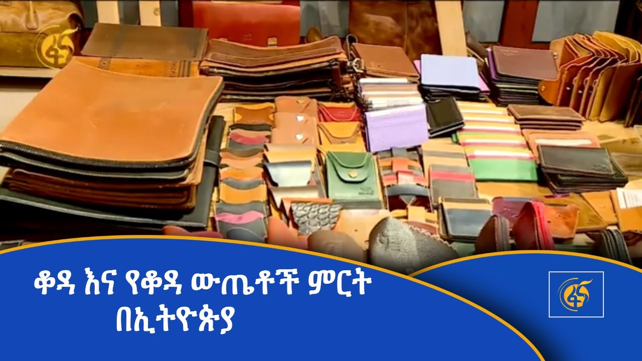 ቆዳ እና የቆዳ ውጤቶች ምርት በኢትዮጵያ