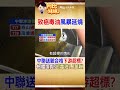 中聯致癌毒油燒不停！1300噸變2.75萬噸...驚爆"檢驗結果「對不起來」？!#阿比妹妹