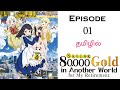 Saving gold in another world 1    tamil explanation  anime thamizha  s1e01