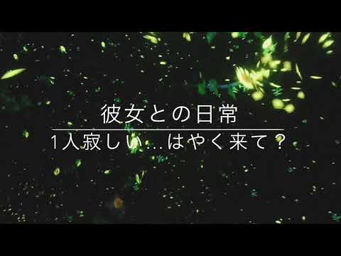 【男性向け】年下彼女との日常。〜添い寝したい彼女〜