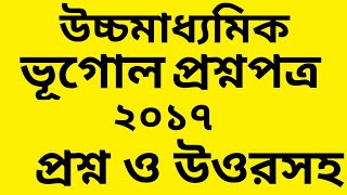 উচচমধযমক ভগল পরশনপতর 2017Hs Geography Questions Paper Solve 2017