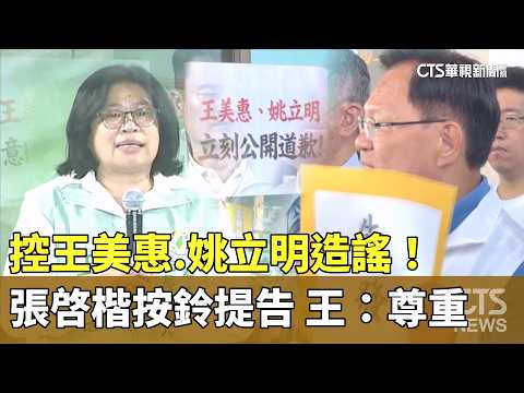 Accusing Wang Mei-hui and Yao Li-ming of Spreading Rumors! Chang Chi-kai Files Lawsuit; Wang: I R...