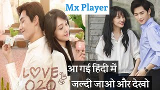Mx Player | Love  O2O Chinese Drama  Hindi dubbed | Love O2O is now streaming on mx player in hindI.