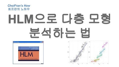 HLM으로 다층 모형 분석하는 법 | 최프란의 노하우 - 측정 통계 데이터 분석