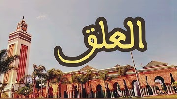96 سورة العلق القارئ عبد الرحمن بنموسى القرآن الكريم ورش عن نافع