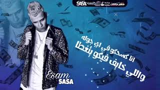 واقع وسط العقارب عصام صاصا    - اسمعها