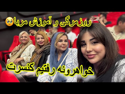 زندگی همینه از مربای تمشک خونگی تا کنسرت پرانرژی با خواهرااا